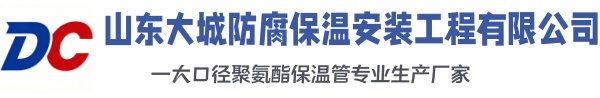 潜山大城防腐保温安装工程有限公司